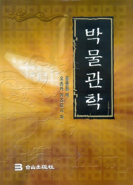 박물관학