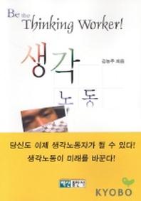 생각 노동