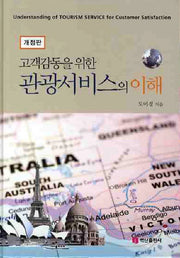 관광서비스의 이해(고객감동을 위한)(개정판)(양장본 HardCover)