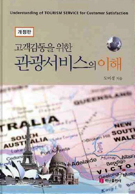 관광서비스의 이해(고객감동을 위한)(개정판)(양장본 HardCover)