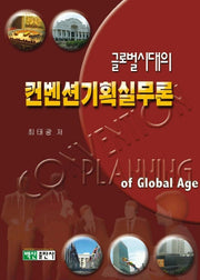 켄벤션기획실무론(글로벌시대의)
