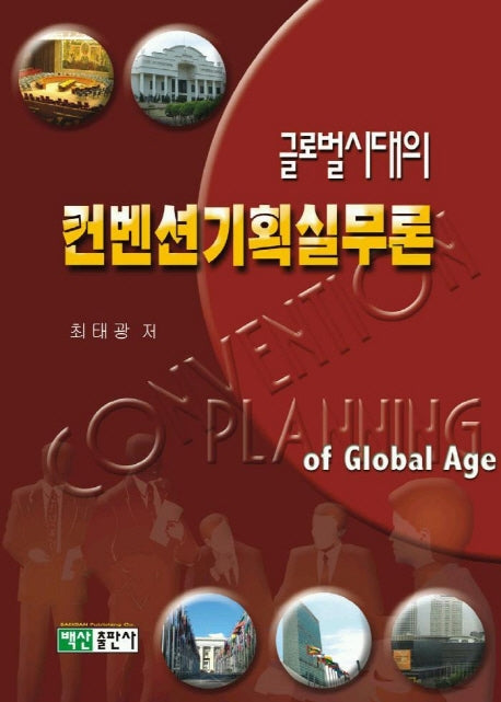 켄벤션기획실무론(글로벌시대의)