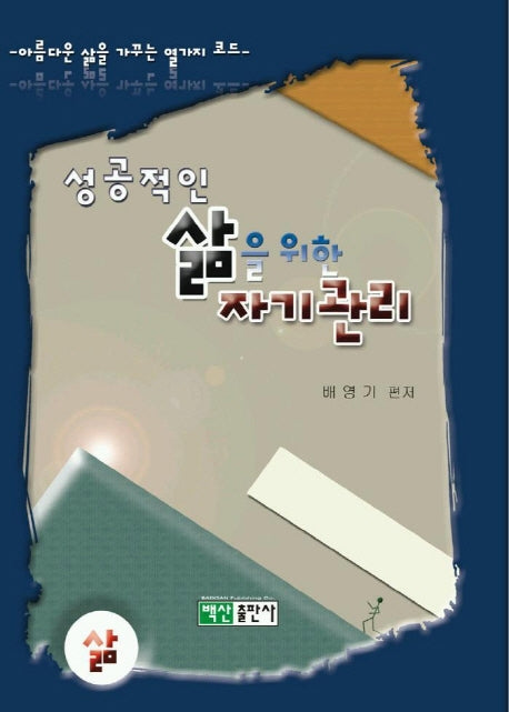 성공적인 삶을 위한 자기관리