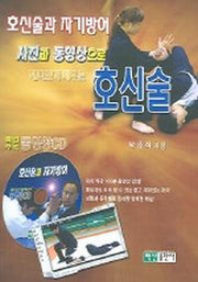 호신술과 자기방어(CD1장포함)