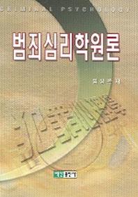 범죄심리학원론