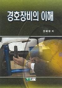 경호장비의 이해