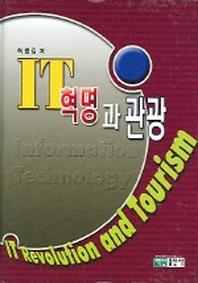 IT혁명과 관광