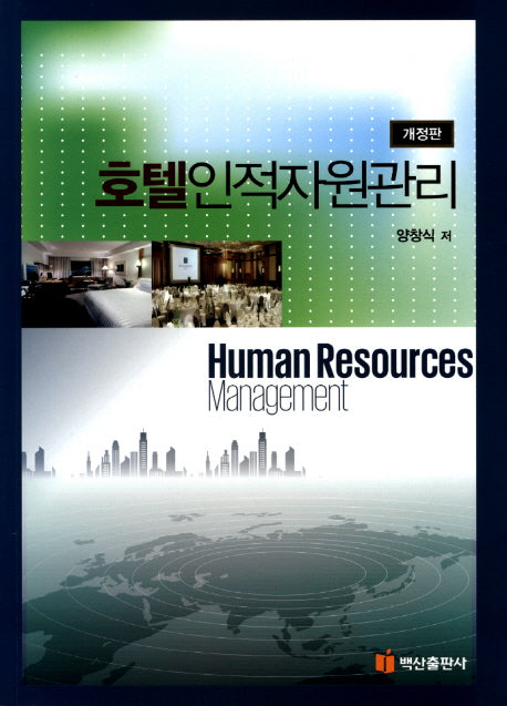 호텔인적자원관리(개정판)