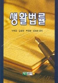 생활법률