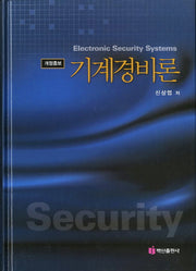 기계경비론(개정증보)(개정증보판)(양장본 HardCover)