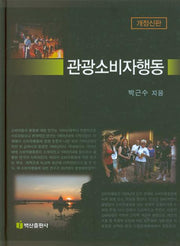 관광소비자행동(양장본 Hardcover)