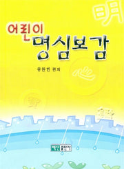 어린이 명심보감