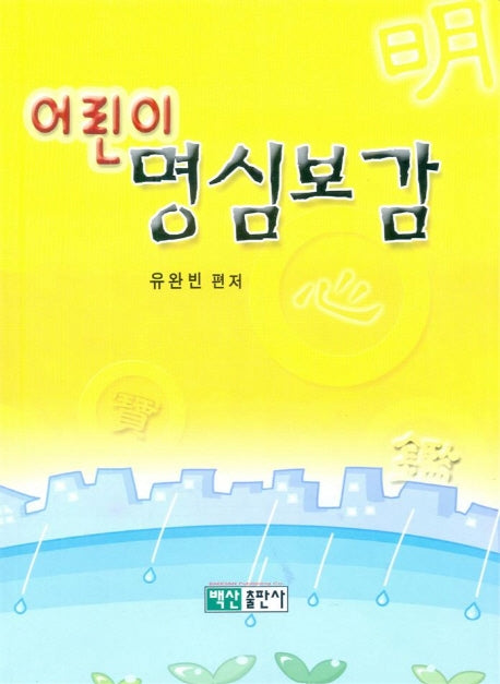 어린이 명심보감