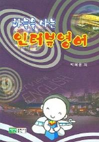 인터뷰영어(하늘을 나는)