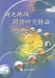 관광지역개발연구 특론