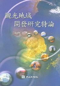 관광지역개발연구 특론