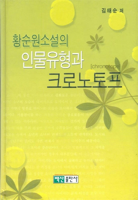 인물유형과 크로노토프(황순원소설의)