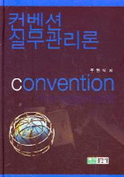 컨벤션실무관리론