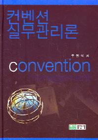 컨벤션실무관리론