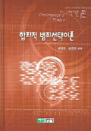 합리적 범죄선택이론(범죄학이론 2)