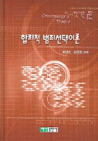 합리적 범죄선택이론(범죄학이론 2)