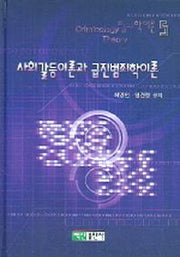 사회갈등이론과 급진범죄학이론