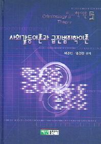 사회갈등이론과 급진범죄학이론