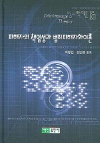 피해자의 책임성과 범죄피해자화이론