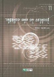 가정폭력범죄와 여성에 의한 스토킹범죄이론(범죄학 이론 11)