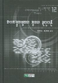 화이트 칼라범죄의 전의와 원인이론(범죄학 이론 12)