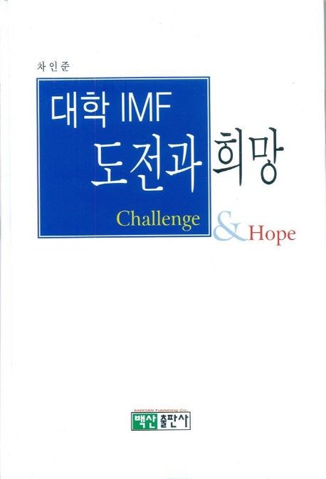 대학 IMF 도전과 희망