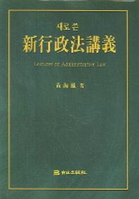 신행정법강의(새로쓴)