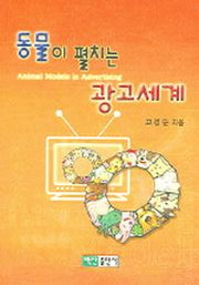 동물이 펼치는 광고세계