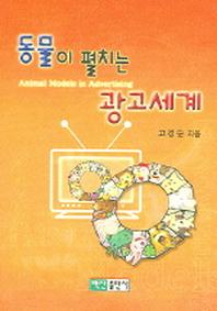 동물이 펼치는 광고세계