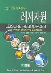레저자원(21세기에 계획하는)