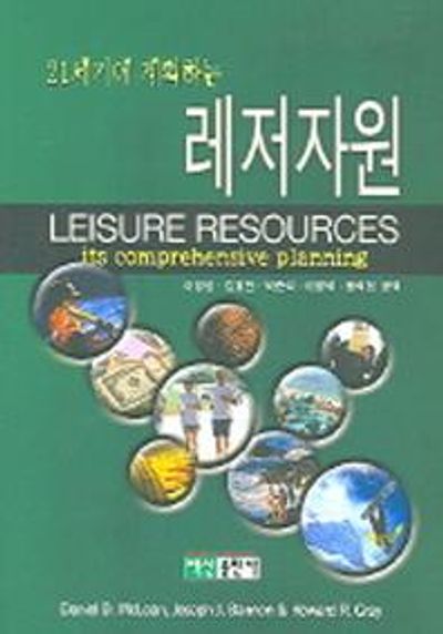 레저자원(21세기에 계획하는)