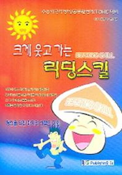 리딩스킬(크게 웃고 가는)