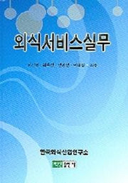 외식서비스실무