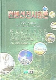 컨벤션전시원론