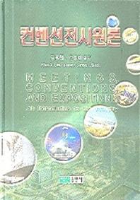 컨벤션전시원론