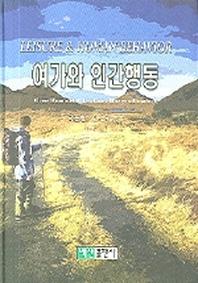 여가와 인간행동