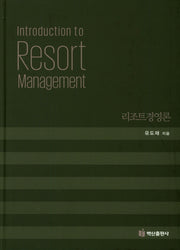 리조트경영론(양장본 Hardcover)