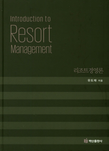 리조트경영론(양장본 Hardcover)