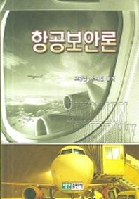 항공보안론