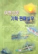 여행상품 기획 판매 실무