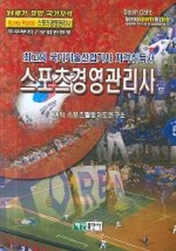 스포츠경영관리사