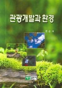 관광개발과 환경