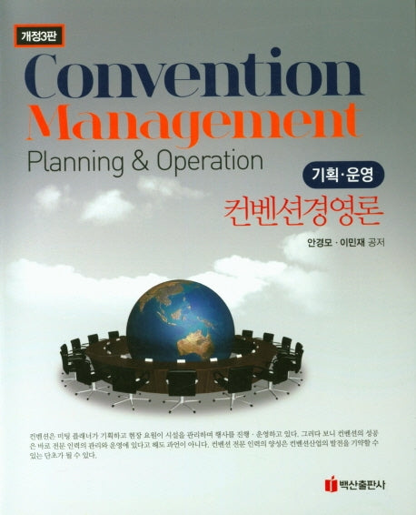 컨벤션경영론: 기획 운영(개정판 3판)