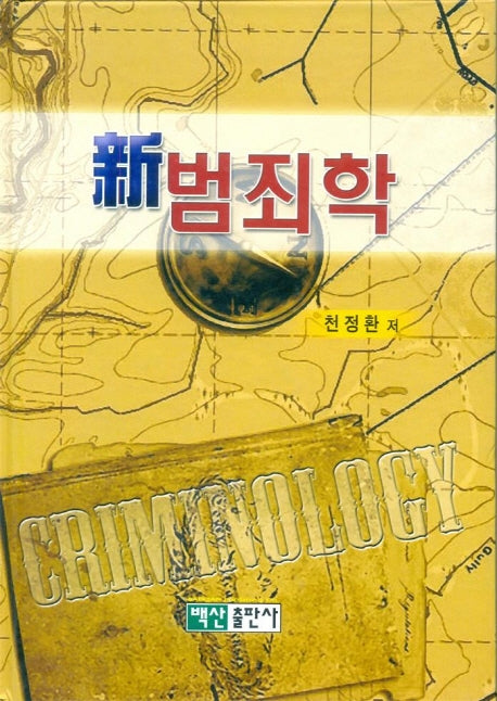 신범죄학