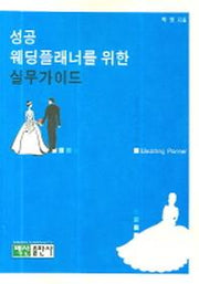 성공 웨딩플래너를 위한 실무가이드